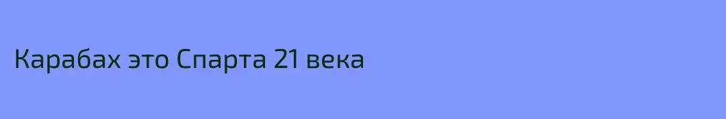 Карабах это Спарта 21 века